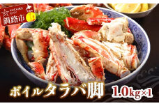 ボイルタラバ脚1.0kg×1 ふるさと納税 かに 蟹 北海道 魚介 F4F-3293