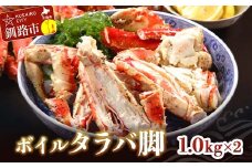 ボイルタラバ脚1.0kg×2 ふるさと納税 かに 蟹 北海道 魚介 F4F-3294