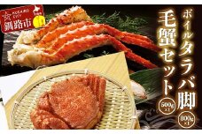 ボイルタラバ脚800g前後×1 毛蟹500g前後×1セット ふるさと納税 かに 蟹 北海道 魚介 F4F-3295