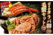 ボイルタラバ脚800g前後×1 毛蟹500g前後×2尾セット ふるさと納税 かに 蟹 北海道 魚介 F4F-3296