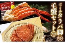 ボイルタラバ脚1.0kg前後×1 毛蟹500g前後×1セット ふるさと納税 かに 蟹 北海道 魚介 F4F-3297