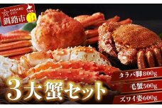 3大蟹セット【タラバ脚800g毛蟹500gズワイ姿600g】 ふるさと納税 かに 蟹 北海道 魚介 F4F-3298