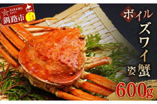 ボイルズワイ蟹姿600g×1 ずわい ズワイ カニ ずわい蟹 ズワイ蟹 蟹 カニ かに 脚 蟹脚 カニ ふるさと納税 北海道 釧路 F4F-3272