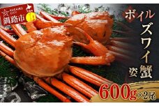 ボイルズワイ蟹姿600g×2 ずわいがに ずわい ズワイ カニ ずわい蟹 ズワイ蟹 蟹 カニ かに 脚 蟹脚 カニ ふるさと納税 北海道 釧路 F4F-3273
