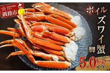 ボイルズワイ蟹脚5.0kg入り！ ずわいがに ずわい ズワイ カニ ずわい蟹 ズワイ蟹 蟹 カニ かに 脚 蟹脚 カニ ふるさと納税 北海道 釧路 F4F-3275