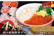 4大蟹剥き身海鮮丼セット!タラバ､毛蟹､ズワイ､花咲､鮭明太子､各90g､いくら85g ふるさと納税 蟹 かに たらば ずわい かに 毛がに カニ セット むき身 食べ比べ 魚卵 北海道 釧路 F4F-3311