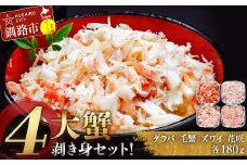 4大蟹剥き身セット!タラバ､毛蟹､ズワイ､花咲､各180g ふるさと納税 蟹 かに たらば ずわい かに 毛がに カニ セット むき身 カニ棒肉 蟹脚 食べ比べ しゃぶしゃぶ カニしゃぶ 鍋  北海道 釧路 F4F-3310