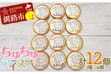アイス 3種×4個 計12個セット（ミルク・抹茶・チョコチップ）あいす ジェラート デザート F4F-2870