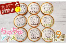 アイス 3種×3個 計9個セット（ミルク・抹茶・チョコチップ）あいす ジェラート デザート F4F-2869