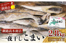 一夜干しこまい 2.8kg  (700g×4箱) 釧路高木商店 氷下魚 コマイ 干物 おつまみ 居酒屋 肴 魚介 魚 F4F-4647