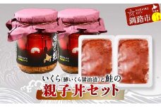 いくら(鱒いくら醤油漬)と鮭の親子丼セット 鮭 イクラ 海鮮 海鮮丼 サケ さけ 親子丼 セット 小分け F4F-8142