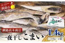一夜干しこまい 1.4kg (1箱700g×2入り) 釧路高木商店 氷下魚 コマイ 干物 おつまみ 居酒屋 肴 魚介 魚 F4F-4646