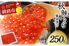 1月発送 北海道産秋鮭いくら醤油漬け 250g 秋鮭 北海道 いくら イクラ 魚卵 魚介類 海鮮 小分け F4F-6119