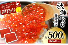 通常発送 北海道産秋鮭いくら醤油漬け 500g(250g×2P) 秋鮭 北海道 いくら イクラ 魚卵 魚介類 海鮮 小分け F4F-6131