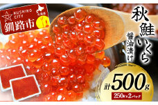 1月発送 北海道産秋鮭いくら醤油漬け 500g(250g×2P) 秋鮭 北海道 いくら イクラ 魚卵 魚介類 海鮮 小分け F4F-6132
