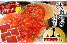 1月発送 北海道産秋鮭いくら醤油漬け 1kg (250g×2P×2箱) 秋鮭 北海道 いくら イクラ 魚卵 魚介類 海鮮 小分け F4F-6145