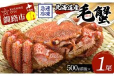 北海道産毛蟹500g前後×1尾  北海道 カニ 毛ガニ 毛蟹 かに かに味噌 急速冷凍 活蟹 活毛蟹 活毛ガニ F4F-3235
