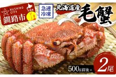 北海道産毛蟹500g前後×2尾 北海道 カニ 毛ガニ 毛蟹 かに かに味噌 急速冷凍 活蟹 活毛蟹 活毛ガニ F4F-3236