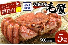 北海道産毛蟹500g前後×5尾 北海道 カニ 毛ガニ 毛蟹 かに かに味噌 急速冷凍 活蟹 活毛蟹 活毛ガニ F4F-3239