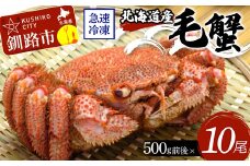 北海道産毛蟹500g前後×10尾 北海道 カニ 毛ガニ 毛蟹 かに かに味噌 急速冷凍 活蟹 活毛蟹 活毛ガニ F4F-3240