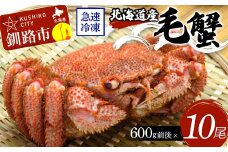 北海道産毛蟹600g前後×10尾 北海道 カニ 毛ガニ 毛蟹 かに かに味噌 急速冷凍 活蟹 活毛蟹 活毛ガニ F4F-3246