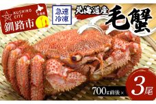 北海道産毛蟹700g前後×3尾 北海道 カニ 毛ガニ 毛蟹 かに かに味噌 急速冷凍 活蟹 活毛蟹 活毛ガニ F4F-3249