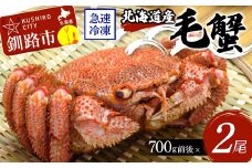 北海道産毛蟹700g前後×2尾 北海道 カニ 毛ガニ 毛蟹 かに かに味噌 急速冷凍 活蟹 活毛蟹 活毛ガニ F4F-3248