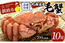 北海道産毛蟹700g前後×10尾 北海道 カニ 毛ガニ 毛蟹 かに かに味噌 急速冷凍 活蟹 活毛蟹 活毛ガニ F4F-3252