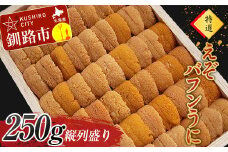 高級・特選縦列盛えぞバフンうに250g ふるさと納税 うに 高級 ウニ 雲丹 エゾバフンウニ 大容量 贈答用 ギフト 北海道 釧路 F4F-3516