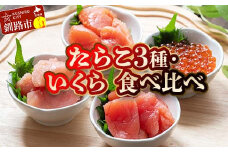 特選いくら たらこ3種 食べ比べセット 各80g タラコ 鱈子 めんたいこ 海鮮 魚介類 甘口たらこ 無着色だしたらこ 辛子明太子 いくら 魚卵 ごはんのお供 白米 グルメ 北海道 F4F-8194