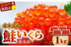 12月発送 北海道産 鮭 いくら 醤油漬け 250g×4パック 計1kg F4F-5280