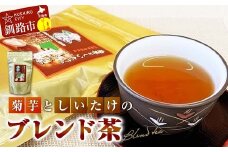 菊芋としいたけのブレンド茶 ふるさと納税 お茶 しいたけ茶 ティーバック 健康茶 オリジナル 体にやさしい 北海道 音別 釧路 F4F-3517