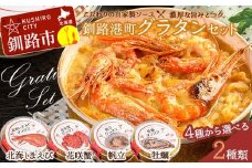 カフェ・レストラン ポンヌフ 釧路港町グラタンセット （花咲蟹・帆立） 簡単 冷凍 チーズ レンチン 温めるだけ かに ほたて カキ ホタテ グラタン えび お惣菜 おかず 北海道 簡単調理 小分け F4F-3400
