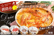 カフェ・レストラン ポンヌフ 釧路港町ドリアセット （北海しまえび・牡蠣） 簡単 冷凍 チーズ レンチン 温めるだけ かに ほたて カキ ホタテ ドリア えび お惣菜 おかず 北海道 簡単調理 小分け F4F-3406
