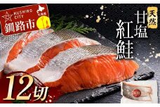 通常発送 特選 甘塩天然紅鮭 3切真空×4パック 決済より約1か月前後で発送 F4F-3432
