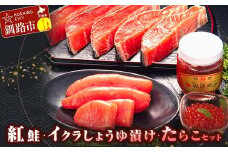紅鮭・イクラしょうゆ漬け・たらこ セット いくら イクラ 鮭 さけ サケ 紅鮭 タラコ たらこ ご飯のお供 おかず F4F-3526