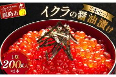 イクラの醤油漬け(2本セット) 1瓶200g入り×2本 秋鮭 いくら イクラ 海鮮 冷凍 鮭 いくら イクラ 海鮮丼 醤油漬 F4F-3527