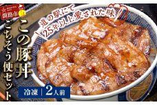 北海道名物 この豚丼 ごちそう便セット (豚肉) 2人前 ※冷凍発送※ ぶた丼 豚丼 豚丼の具 阿寒ポーク ぶた肉 豚 ぶた 豚ロース ロース ロース肉 豚ロース肉 北海道 F4F-8195