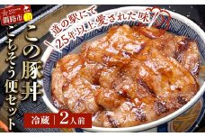 北海道名物 この豚丼 ごちそう便セット (豚肉) 2人前 ※冷蔵発送※ ぶた丼 豚丼 豚丼の具 阿寒ポーク ぶた肉 豚 ぶた 豚ロース ロース ロース肉 豚ロース肉 北海道 F4F-8196