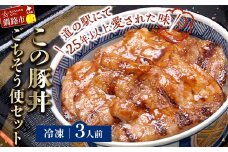 北海道名物 この豚丼 ごちそう便セット (豚肉) 3人前 ※冷凍発送※ ぶた丼 豚丼 豚丼の具 阿寒ポーク ぶた肉 豚 ぶた 豚ロース ロース ロース肉 豚ロース肉 北海道 F4F-8197