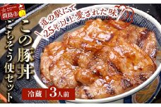 北海道名物 この豚丼 ごちそう便セット (豚肉) 3人前 ※冷蔵発送※ ぶた丼 豚丼 豚丼の具 阿寒ポーク ぶた肉 豚 ぶた 豚ロース ロース ロース肉 豚ロース肉 北海道 F4F-8198