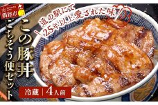 北海道名物 この豚丼 ごちそう便セット (豚肉) 4人前 ※冷蔵発送※ ぶた丼 豚丼 豚丼の具 阿寒ポーク ぶた肉 豚 ぶた 豚ロース ロース ロース肉 豚ロース肉 北海道 F4F-8200