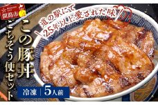北海道名物 この豚丼 ごちそう便セット (豚肉) 5人前 ※冷凍発送※ ぶた丼 豚丼 豚丼の具 阿寒ポーク ぶた肉 豚 ぶた 豚ロース ロース ロース肉 豚ロース肉 北海道 F4F-8201