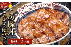 北海道名物 この豚丼 ごちそう便セット (豚肉) 5人前 ※冷蔵発送※ ぶた丼 豚丼 豚丼の具 阿寒ポーク ぶた肉 豚 ぶた 豚ロース ロース ロース肉 豚ロース肉 北海道 F4F-8202