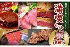 2月発送 釧路生まれ、釧路育ちのオーガニックビーフ 満喫セット  F4F-3462