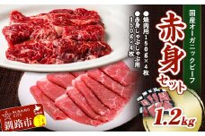 9月発送 釧路生まれ、釧路育ちのオーガニックビーフ 1.2kg 赤身セット  F4F-3483