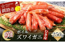 訳あり ボイルズワイガニむき身250g かに 蟹 カニ かにしゃぶ 鍋 剥き身 蟹脚 海鮮 魚介 お祝い 釧路 北海道 F4F-3518