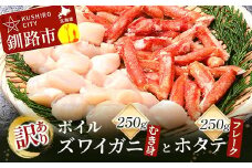 訳あり ボイルズワイガニむき身250gとホタテフレーク250g かに 蟹 カニ 帆立 ほたて かにしゃぶ 鍋 剥き身 蟹脚 海鮮 魚介 釧路 北海道 F4F-3519