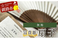 富貴紙扇子（無地） ふるさと納税 雑貨 団扇 うちわ 和紙 おしゃれ 音別町 北海道 F4F-3585