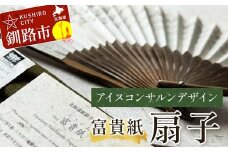 富貴紙扇子（アイヌコンサルンデザイン） ふるさと納税 雑貨 団扇 うちわ 和紙 おしゃれ 音別町 北海道 F4F-3586